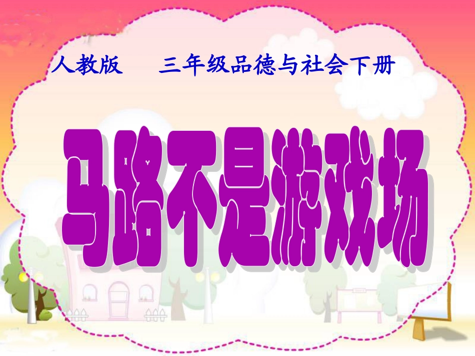 三年级品德与社会下册课件马路不是游戏场_第1页