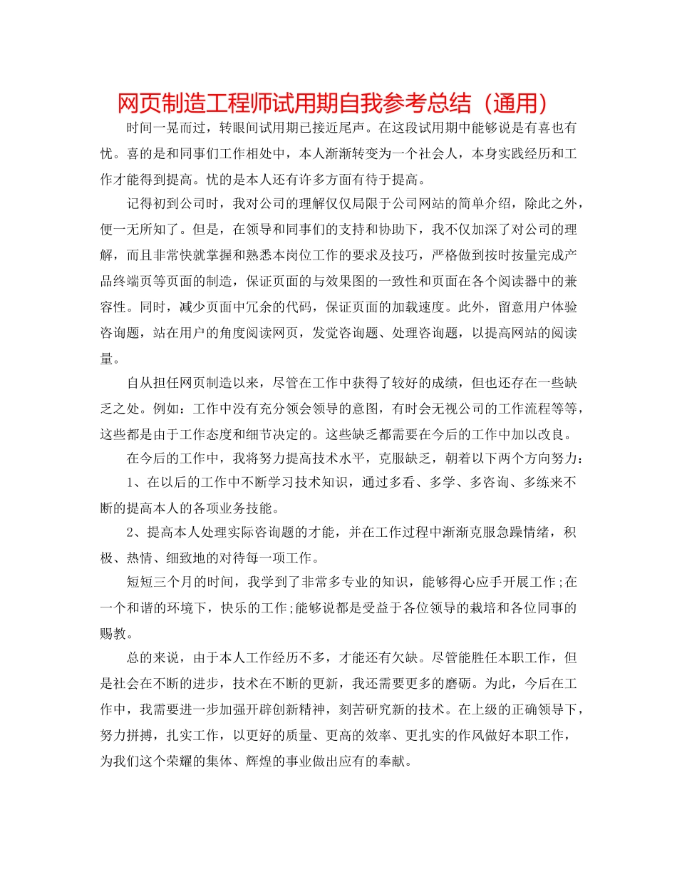 网页制作工程师试用期自我参考总结（通用） _第1页