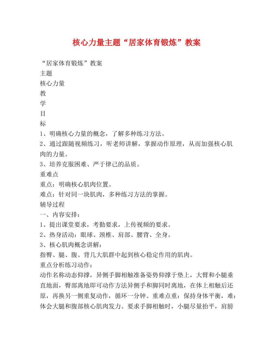 核心力量主题“居家体育锻炼”教案 _第1页