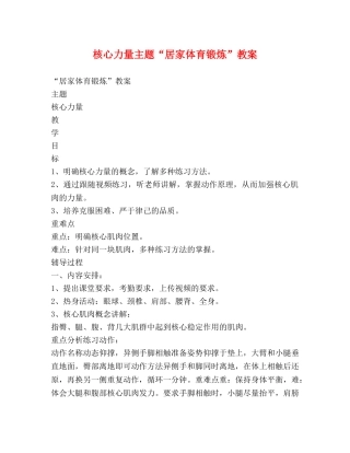 核心力量主题“居家体育锻炼”教案 