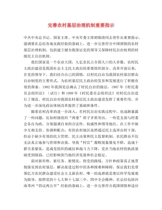 完善农村基层治理机制重要指示 