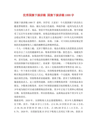 优秀国旗下演讲稿 国旗下演讲稿1000字 