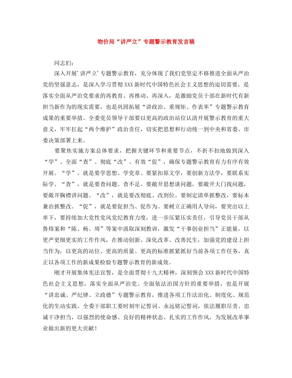物价局“讲严立”专题警示教育发言稿 _第1页