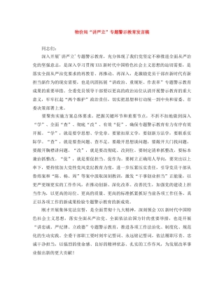 物价局“讲严立”专题警示教育发言稿 