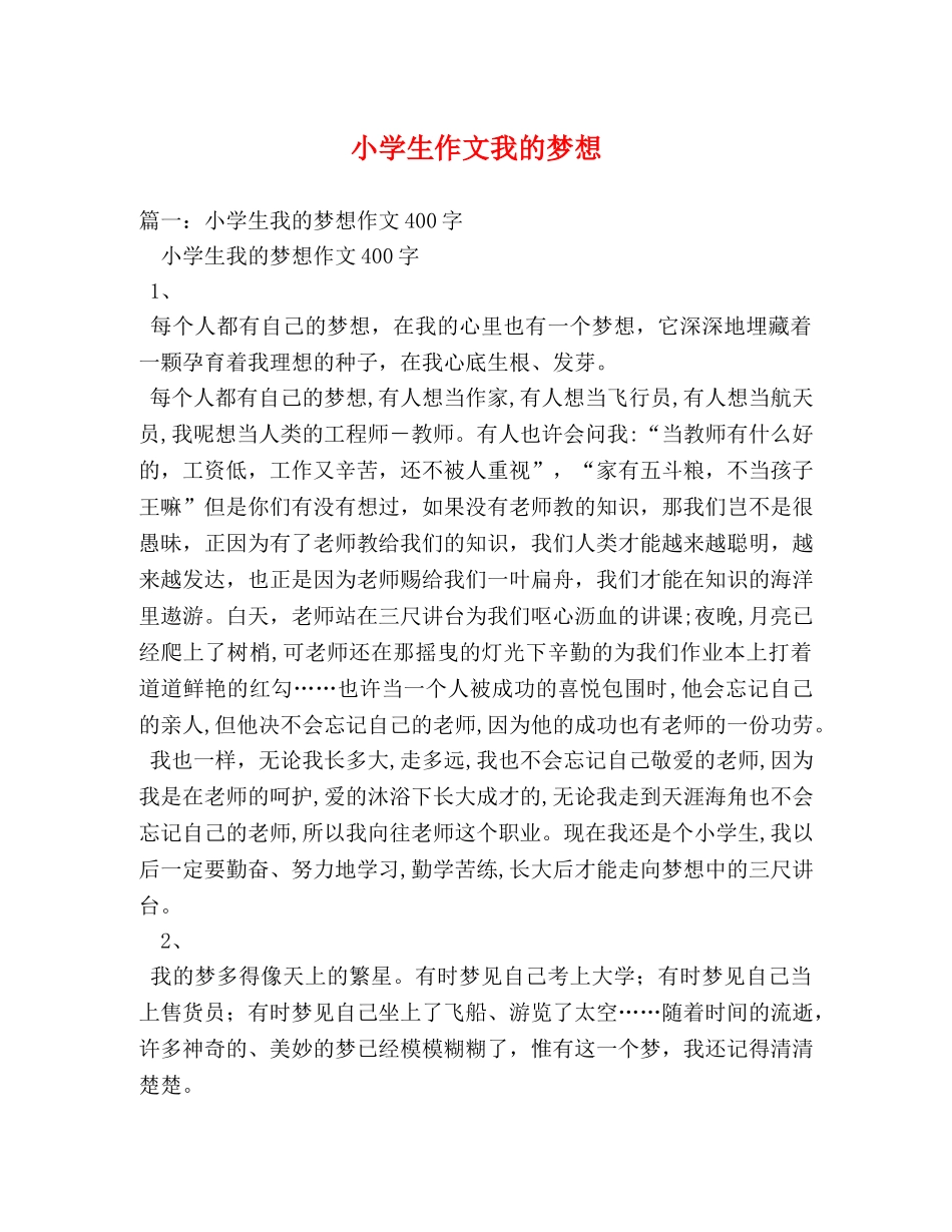 小学生作文我的梦想 _第1页
