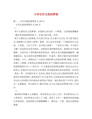 小学生作文我的梦想 