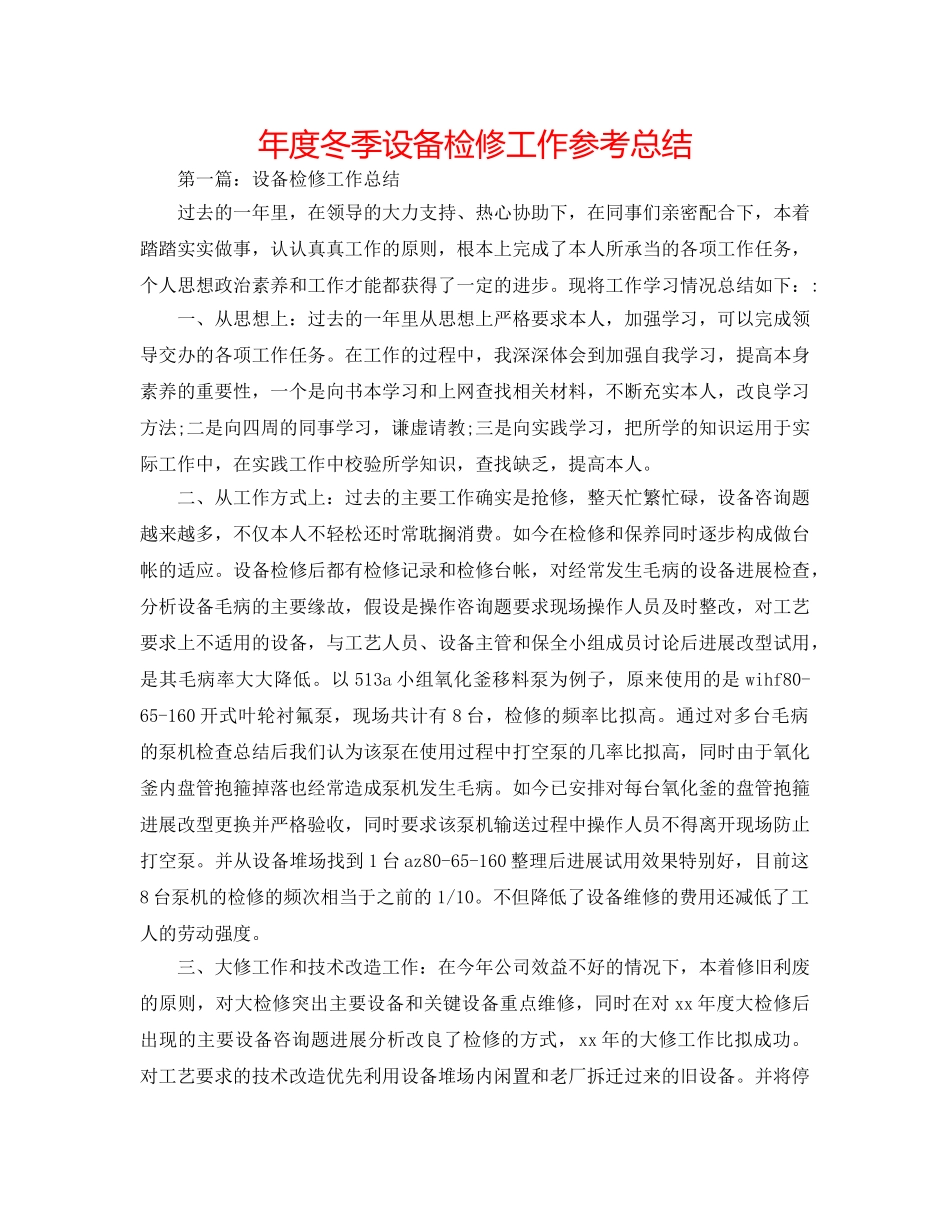 年度冬季设备检修工作参考总结 _第1页