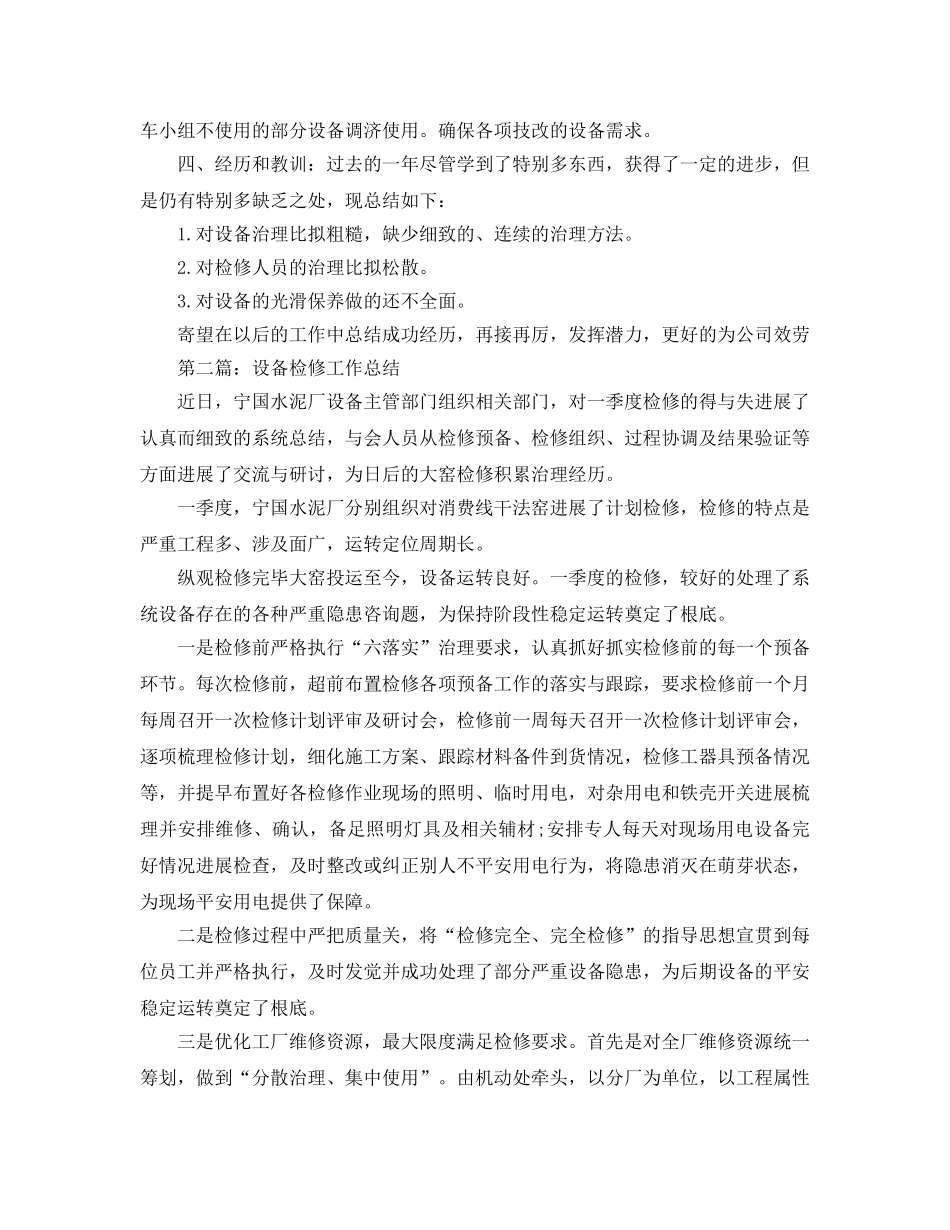 年度冬季设备检修工作参考总结 _第2页