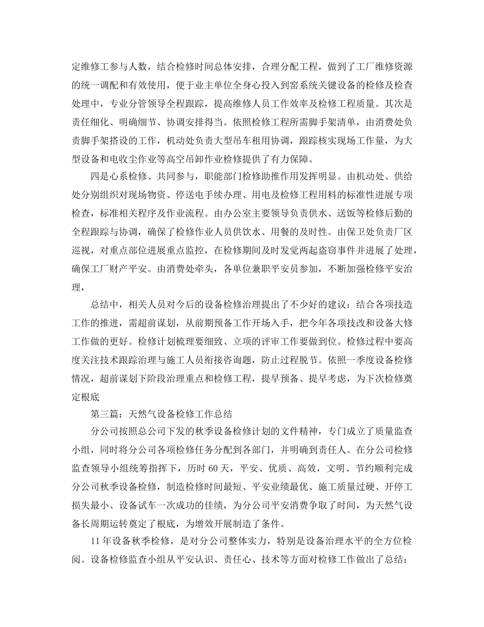 年度冬季设备检修工作参考总结 _第3页