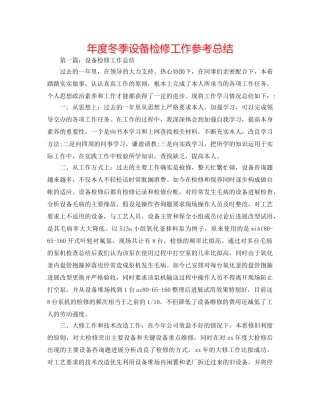 年度冬季设备检修工作参考总结 