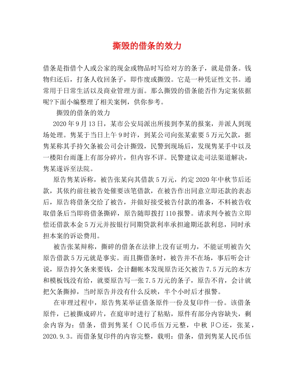 撕毁的借条的效力 _第1页