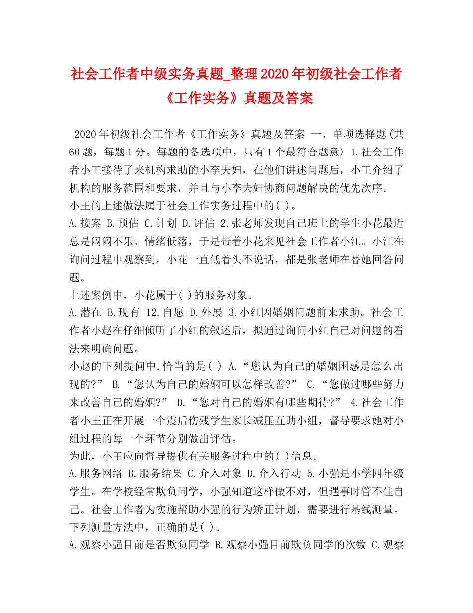 社会工作者中级实务真题_整理2024年初级社会工作者《工作实务》真题及答案 _第1页
