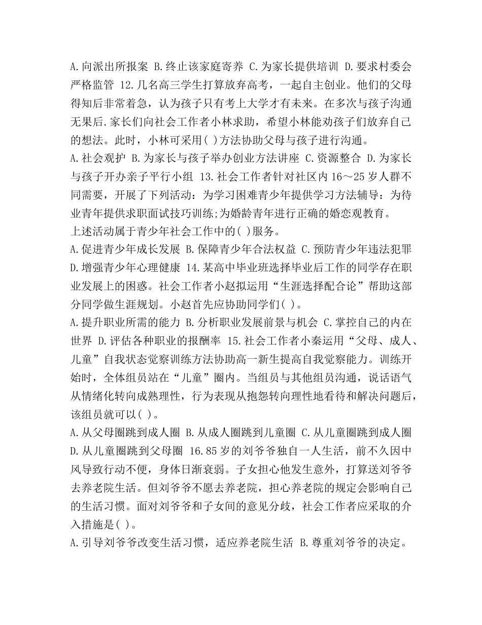 社会工作者中级实务真题_整理2024年初级社会工作者《工作实务》真题及答案 _第3页