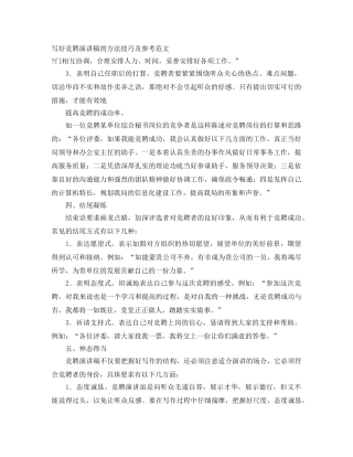写好竞聘演讲稿的方法技巧及参考范文 