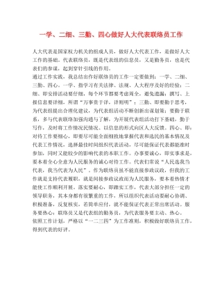 一学、二细、三勤、四心做好人大代表联络员工作 