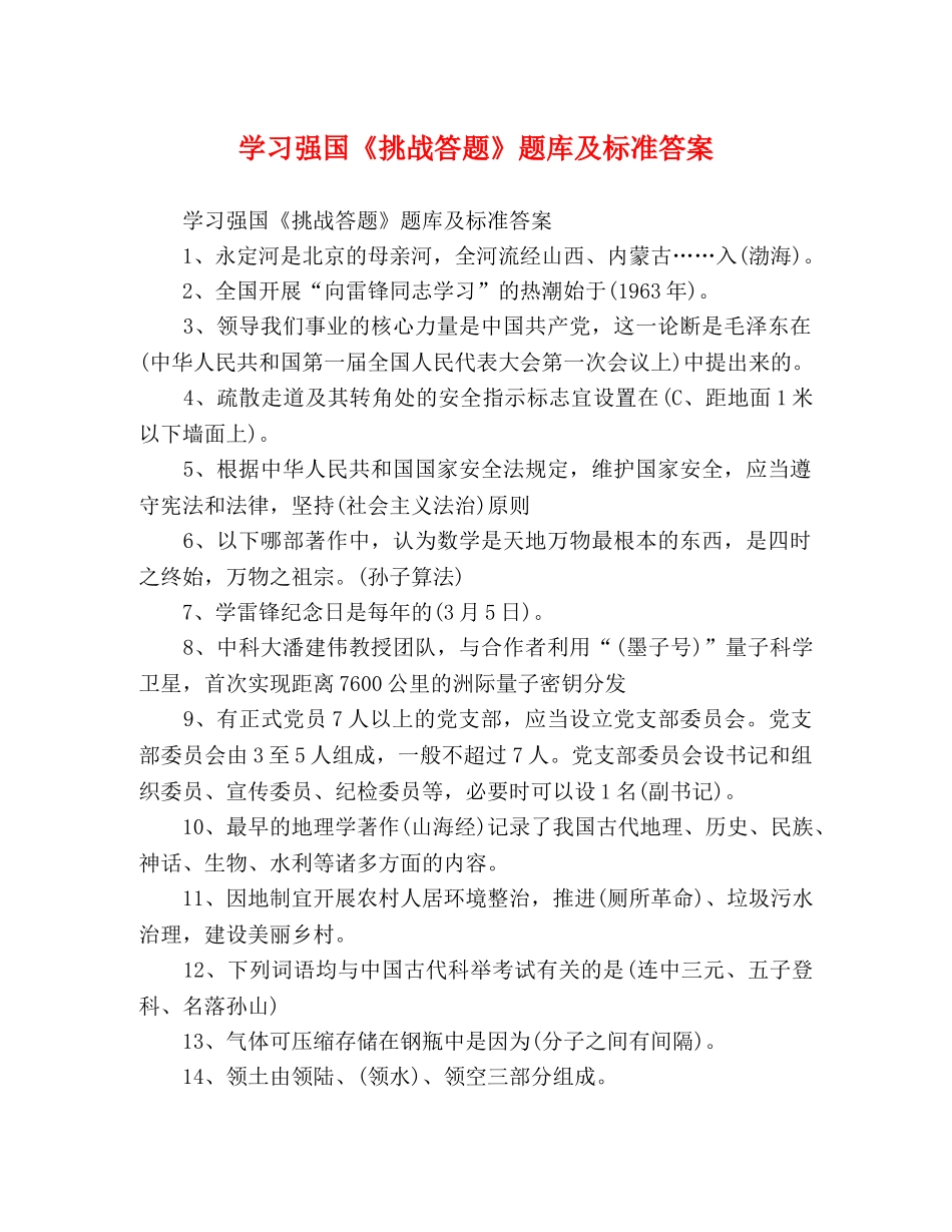 学习强国《挑战答题》题库及标准答案 _第1页