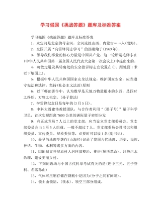 学习强国《挑战答题》题库及标准答案 