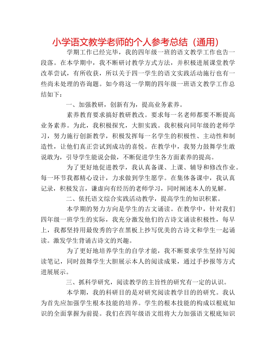 小学语文教学老师的个人参考总结（通用） _第1页