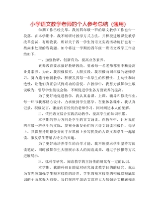 小学语文教学老师的个人参考总结（通用） 