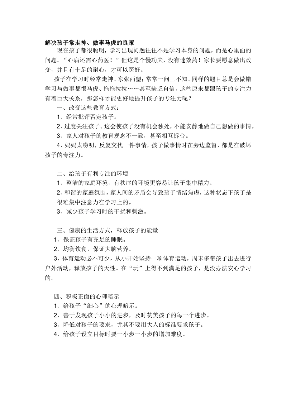 解决孩子常走神、做事马虎的良策Word文档_第1页