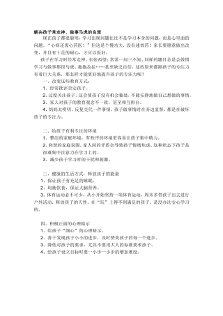 解决孩子常走神、做事马虎的良策Word文档