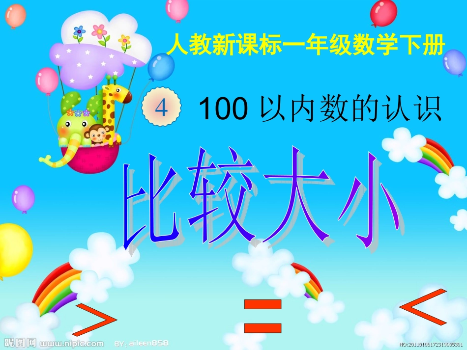 人教版一王永贤年级学下册42页例5比较大小_第1页