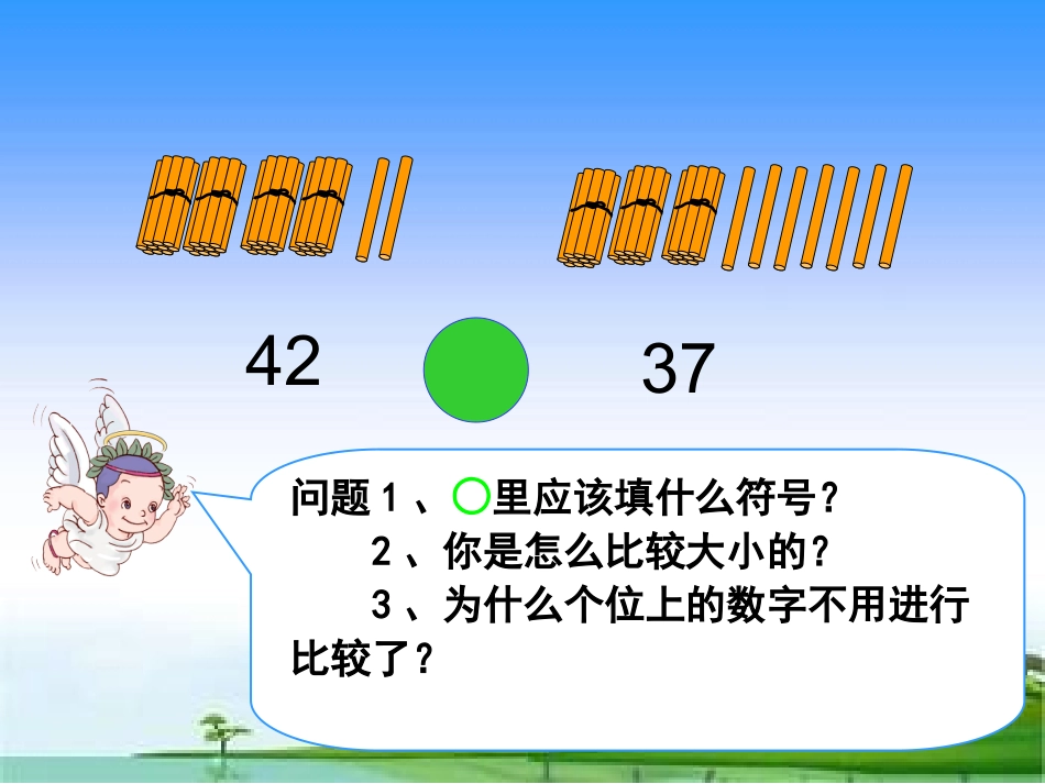 人教版一王永贤年级学下册42页例5比较大小_第3页