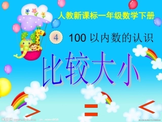 人教版一王永贤年级学下册42页例5比较大小