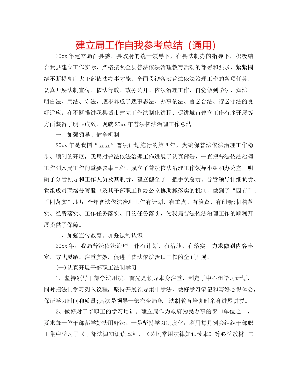 建设局工作自我参考总结（通用） _第1页