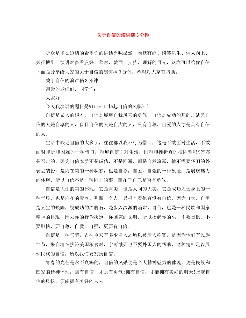 关于自信的演讲稿3分钟 _第1页