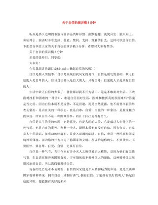 关于自信的演讲稿3分钟 