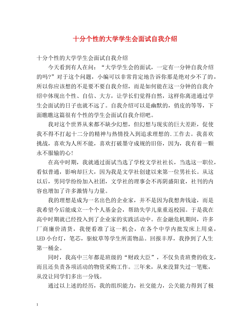 十分个性的大学学生会面试自我介绍 _第1页