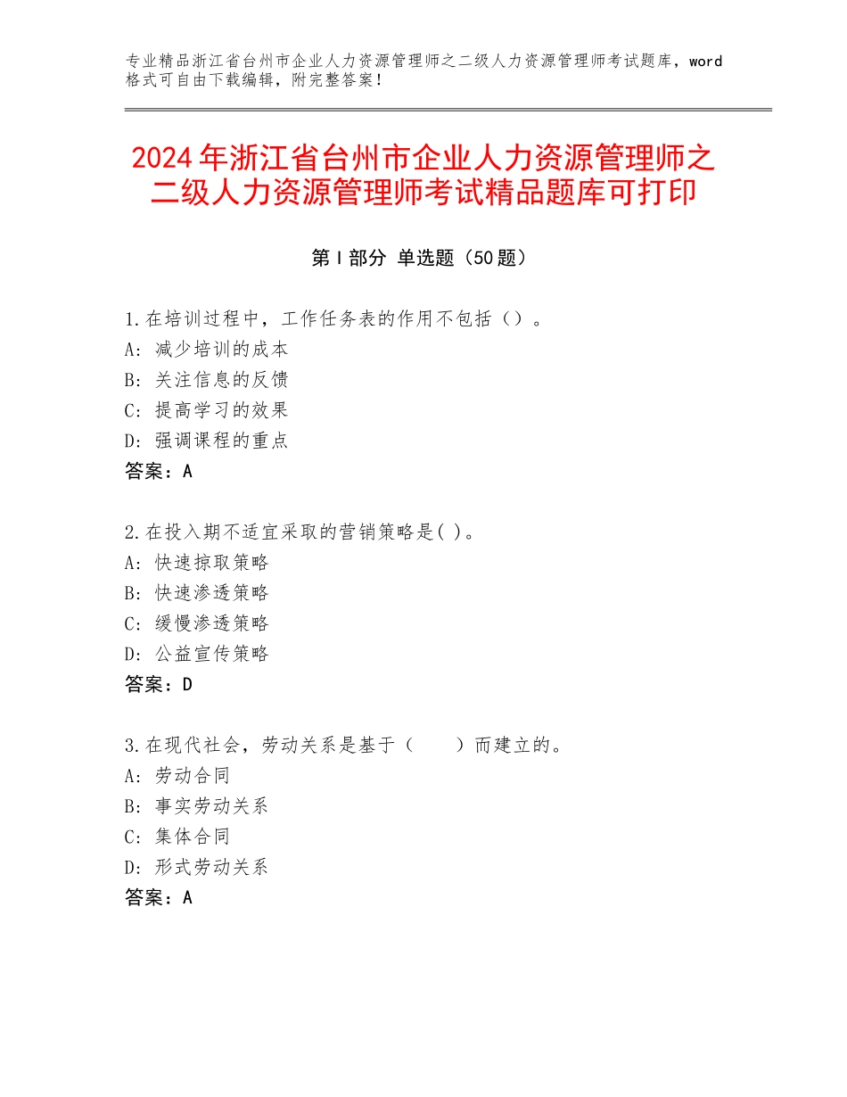 2024年浙江省台州市企业人力资源管理师之二级人力资源管理师考试精品题库可打印_第1页