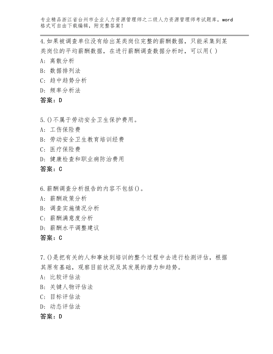2024年浙江省台州市企业人力资源管理师之二级人力资源管理师考试精品题库可打印_第2页