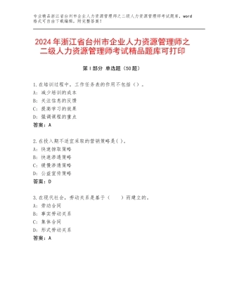 2024年浙江省台州市企业人力资源管理师之二级人力资源管理师考试精品题库可打印