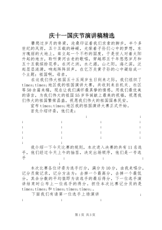 庆十一国庆节演讲精选