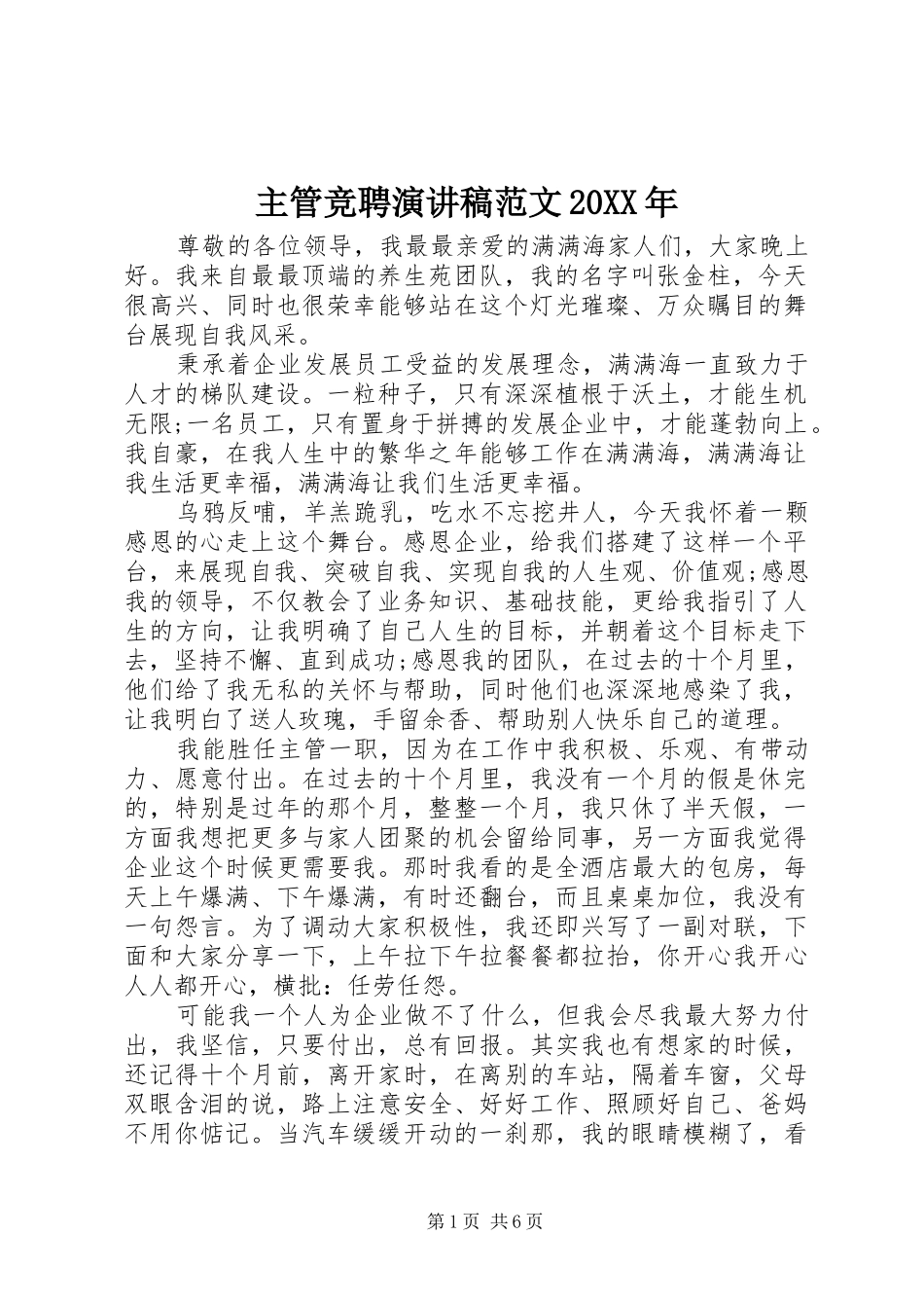 主管竞聘演讲范文20XX年_第1页
