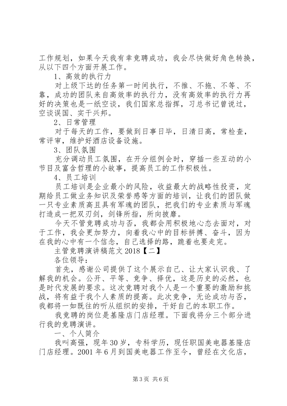主管竞聘演讲范文20XX年_第3页