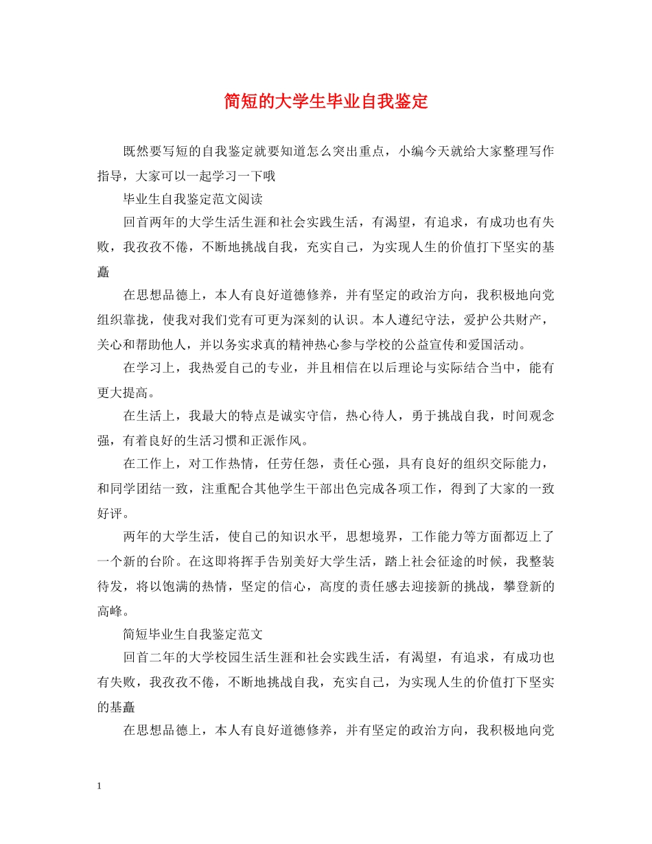 简短的大学生毕业自我鉴定 _第1页