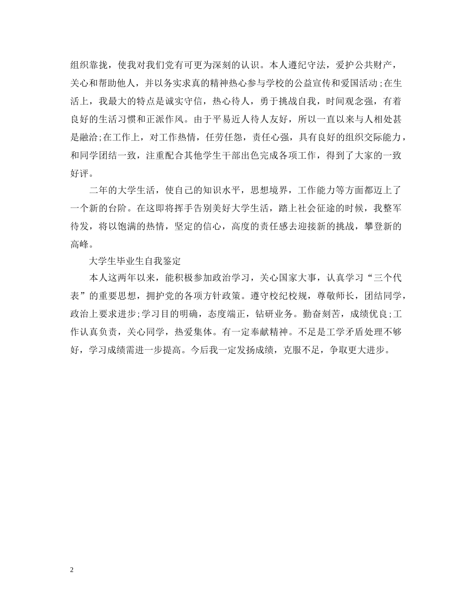 简短的大学生毕业自我鉴定 _第2页