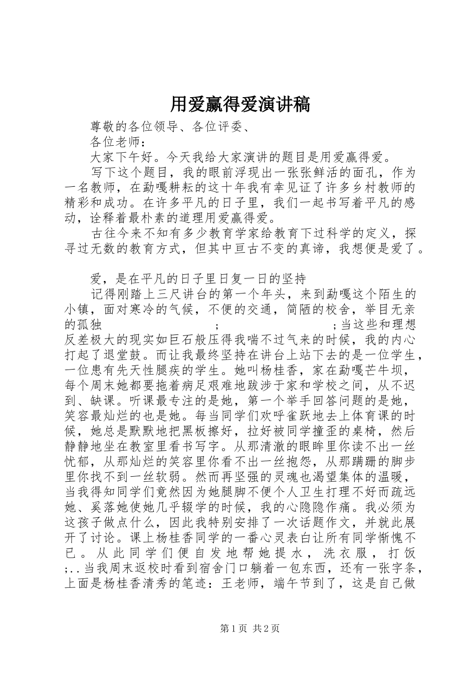 用爱赢得爱演讲稿范文_第1页