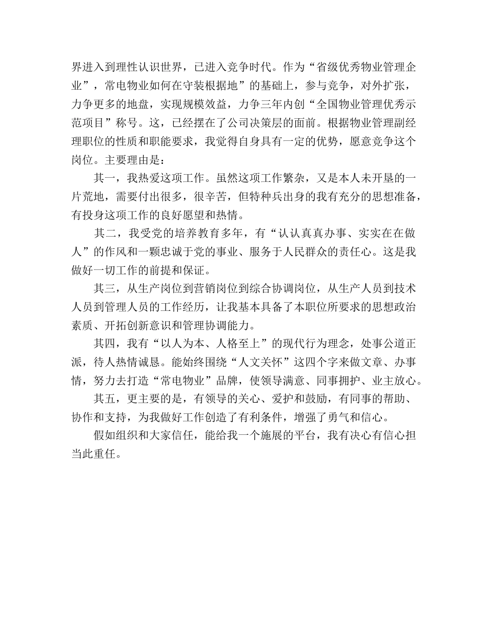 业公司保安队长竞聘演讲稿范本2 _第3页