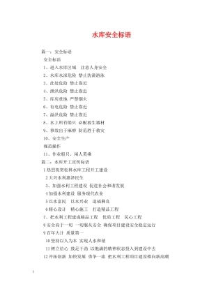 水库安全标语 