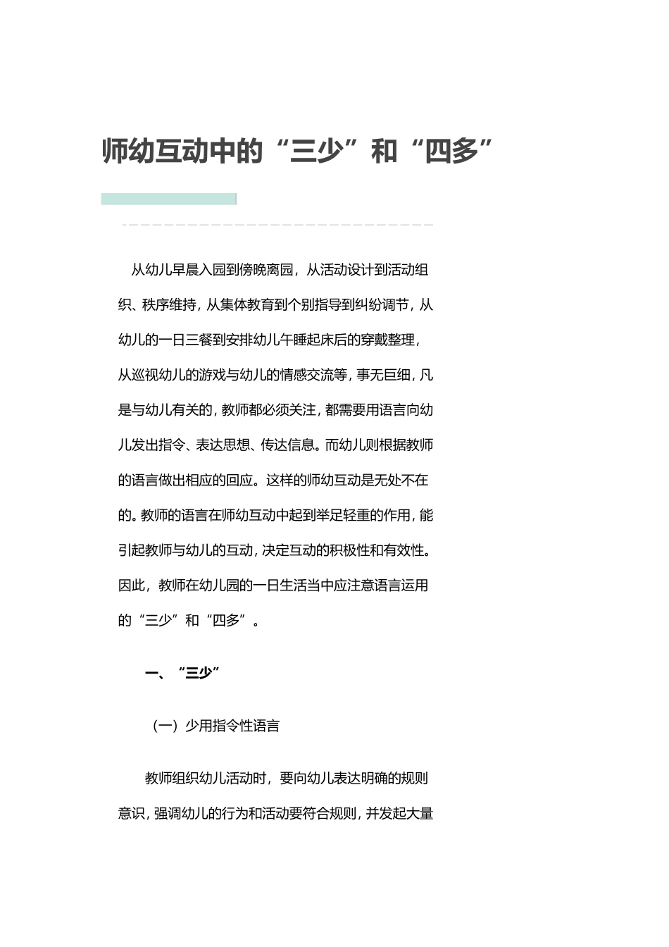 师幼互动中的三少和四多_第1页