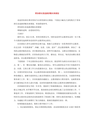 青协部长竞选演讲稿未来规划 