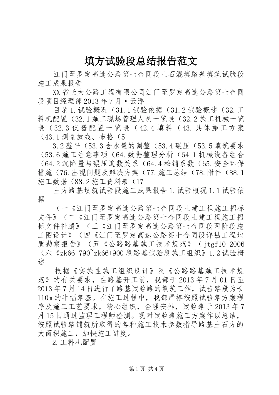 填方试验段总结报告范文 _第1页