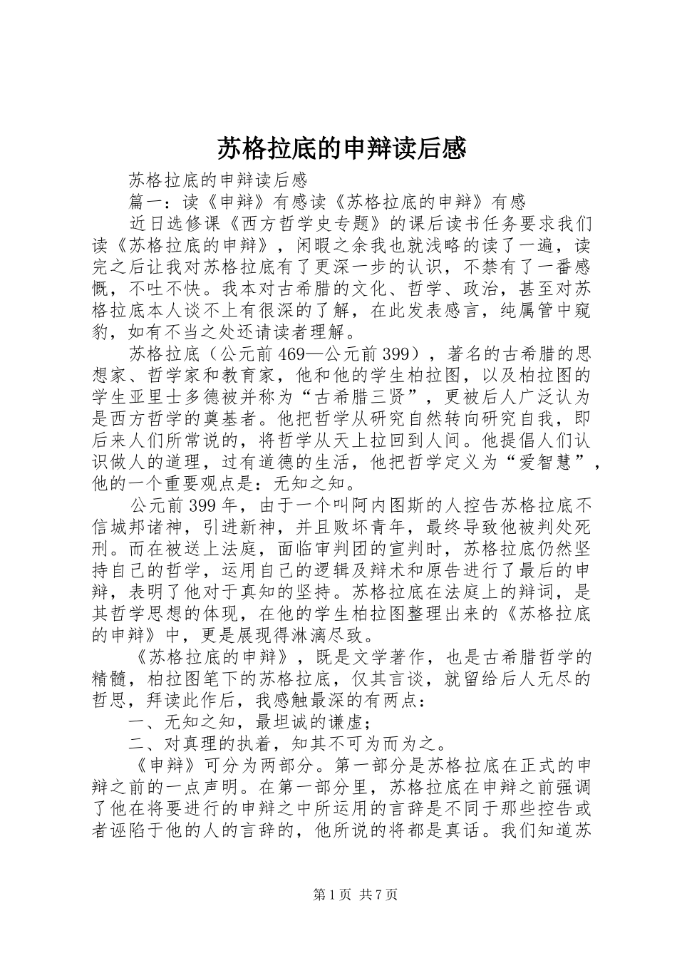 苏格拉底的申辩读后心得_第1页
