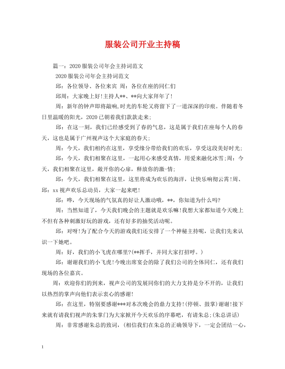 经典范文-服装公司开业主持稿2 _第1页