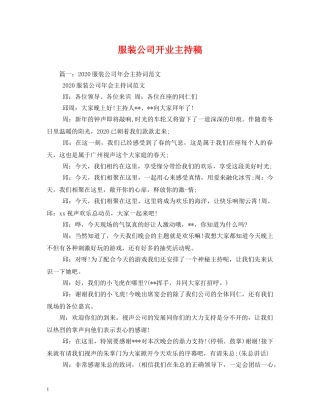 经典范文-服装公司开业主持稿2 