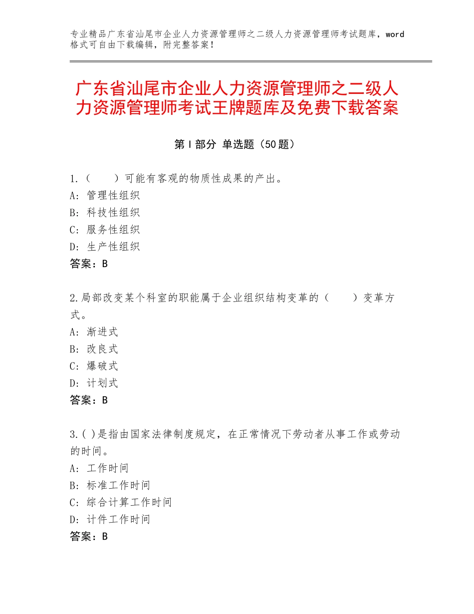 广东省汕尾市企业人力资源管理师之二级人力资源管理师考试王牌题库及免费下载答案_第1页